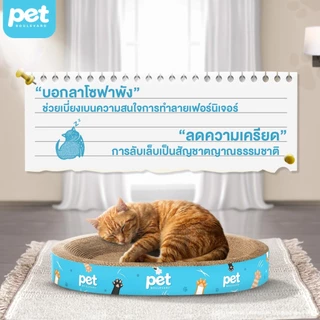 [ฟรีแคทนิป] Pet Boulevard ที่ลับเล็บแมว 3 แบบ วงกลม วงรี ที่นอนแมว โซฟาแมว ของเล่นแมว ที่ฝนเล็บ