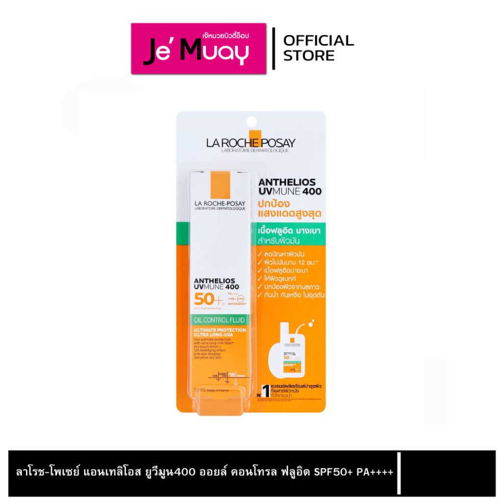 La Roche Posay Anthelios UVMUNE400 Oil Control Fluid SPF50+ PA++++ ลาโรช โพเซย์ ออยล์ คอลโทรล ฟลูอิด 15 มล.