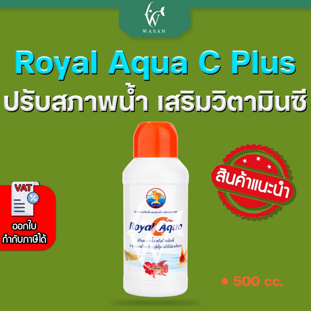 RQ Royal Aqua C ปรับสภาพน้ำใส+วิตามินC บำรุงและเสริมสร้างภูมิคุ้มกันให้ปลาแข็งแรง ขนาด 500 ซีซี