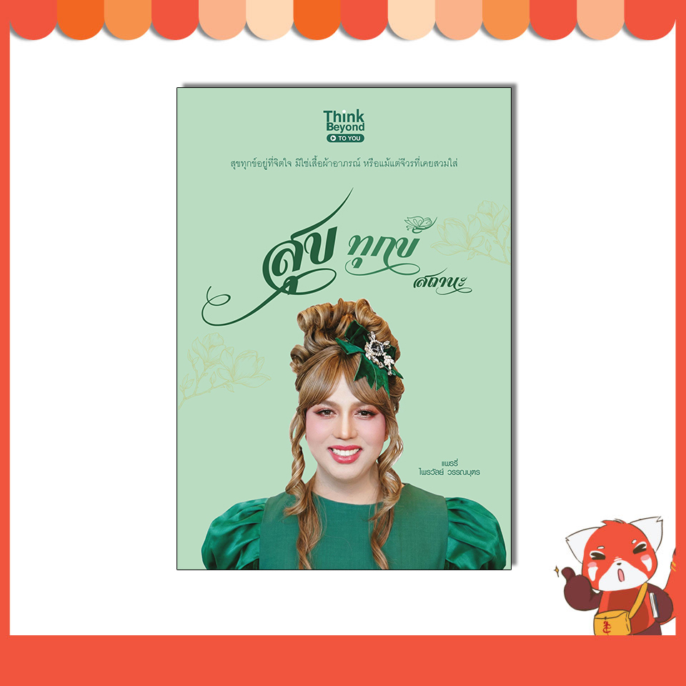 หนังสือ สุข ทุกข์ สถานะ โดย แพรรี่ ไพรวัลย์ วรรณบุตร  11496