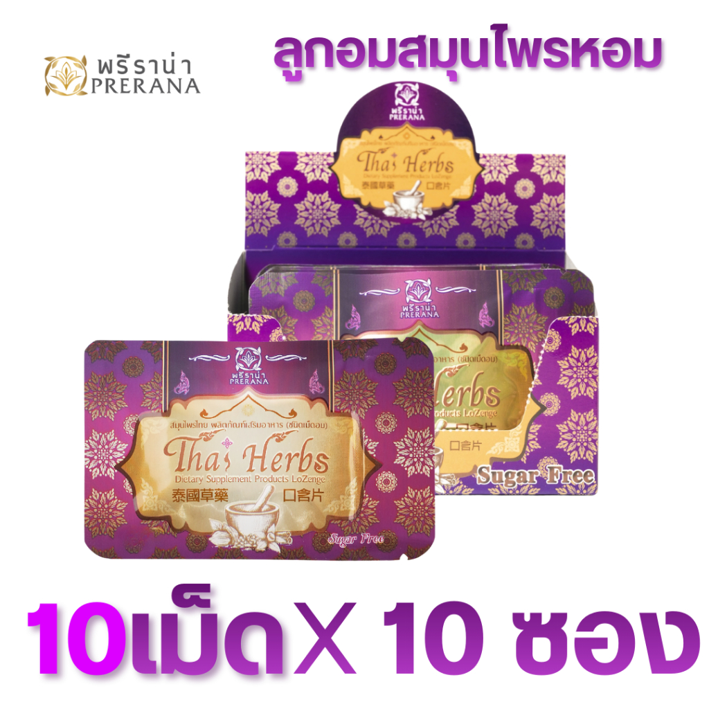 (แพ็ค10เม็ด10ซอง)ลูกอมสมุนไพรหอมพรีราน่า
