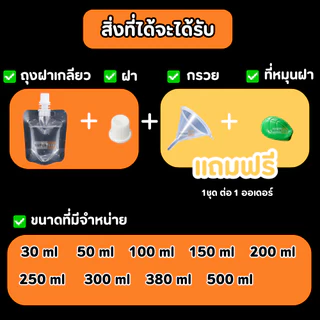 ถุงฝาเกลียว (50 ใบ) แถมฟรีกรวยกรอก ก้นตั้งได้ ถุงใส่น้ำ ถุงใส่น้ำจิ้ม ใส่เยลลี่ ฝาเกลียว ราคาถูก
