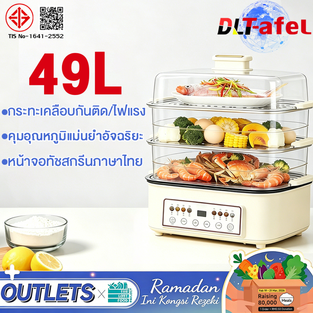 DLT-afel หม้อนึ่งไฟฟ้า 49Lหม้อไฟฟ้า ความจุใหญ่ 1500W 4 ชั้น ทอด ต้ม นึ่ง ตุ๋น 4in1 ป้องกันไหม้ หม้อนึ่ง ไฟฟ้าอเนกประสงค์