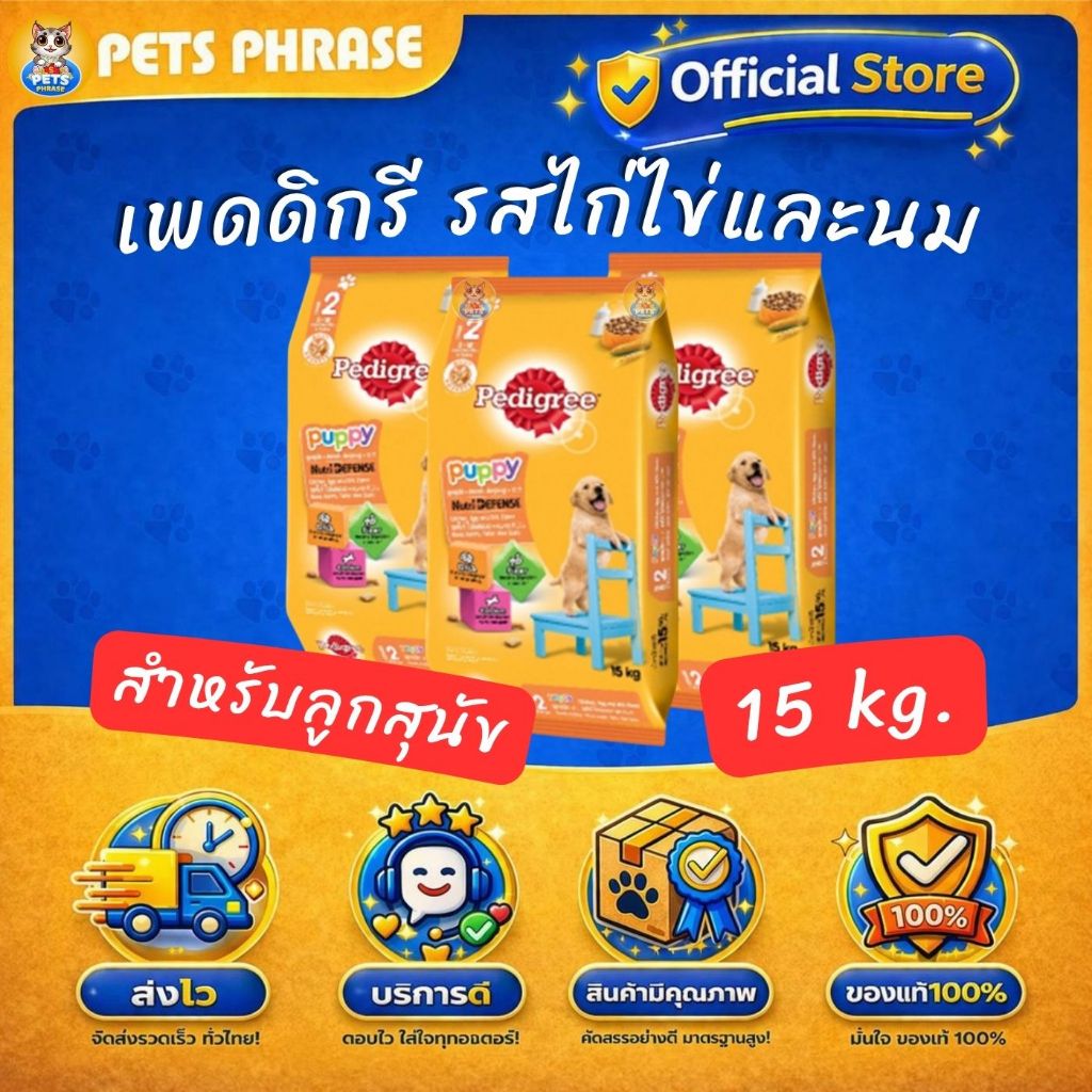 Pedigree Puppy Chicken and Egg เพดดิกรี สูตรลูกสุนัข รสไก่ไข่และนม 15Kg