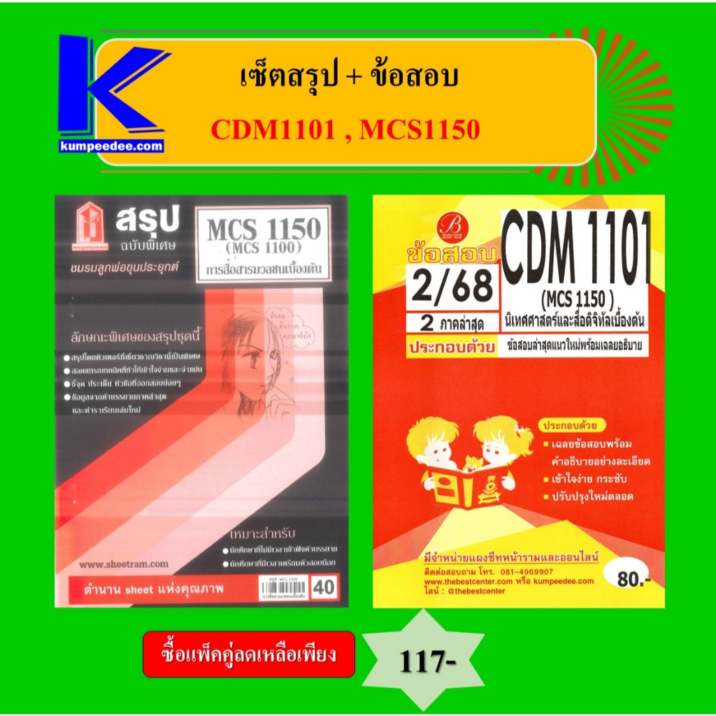 เซ็ตสรุป+ข้อสอบ CDM1101 (MCS1150) นิเทศศาสตร์และสื่อดิจิทัลเบื้องต้น