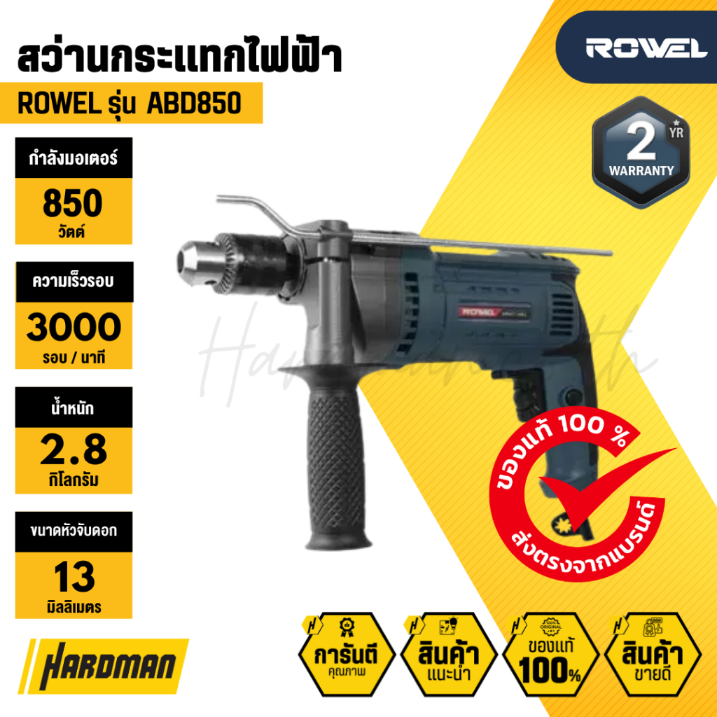 ROWEL ABD850 สว่านกระแทกไฟฟ้า