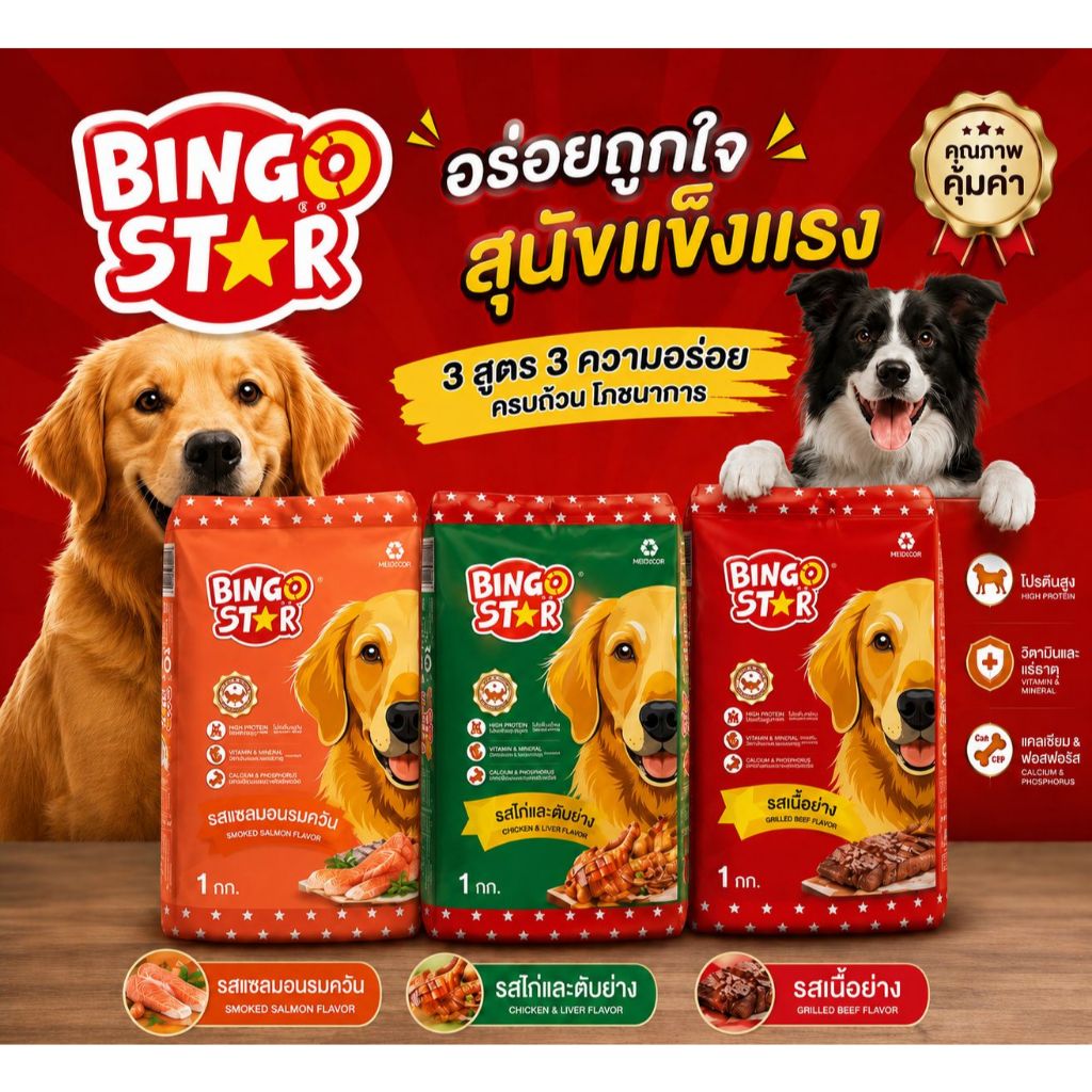 อาหารสุนัข ราคาถูก ชนิดเม็ด บิงโกสตาร์ Bingo star ขนาด 1 กิโลกรัม