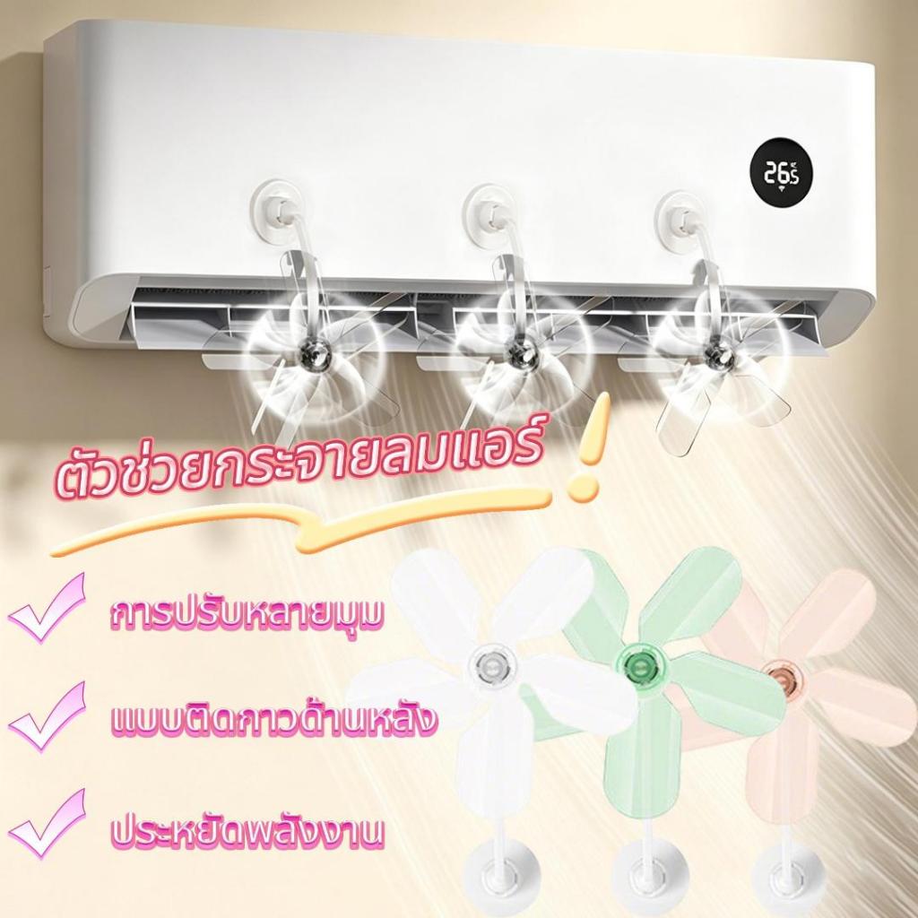 สินค้ามีพร้อมส่ง พัดลมติดแอร์ ตัวช่วยกระจายลมแอร์ Air vent การปรับหลายมุม