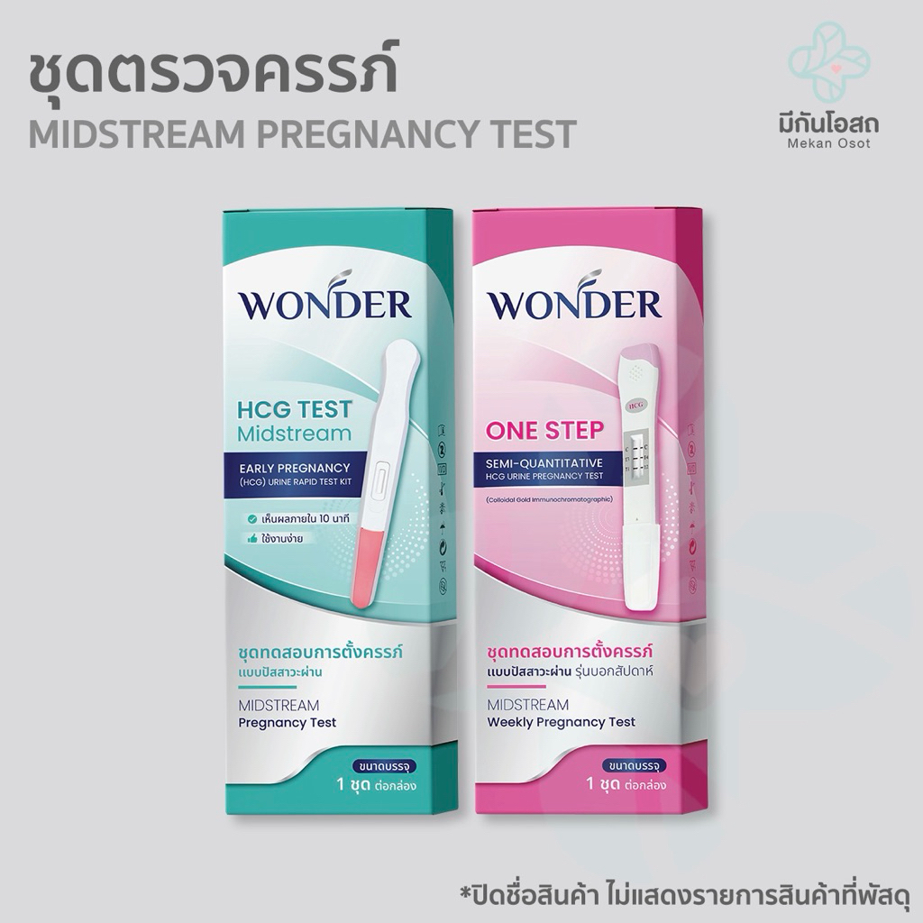 ชุดตรวจครรภ์ Wonder 🩷พร้อมส่งจากร้านยา🩷 แบบบอกรายสัปดาห์ (ของอายุครรภ์) / แบบทั่วไป
