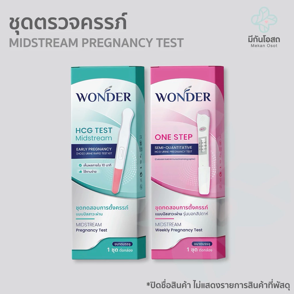 ชุดตรวจครรภ์ Wonder 🩷พร้อมส่งจากร้านยา🩷 แบบบอกรายสัปดาห์ (ของอายุครรภ์) / แบบทั่วไป