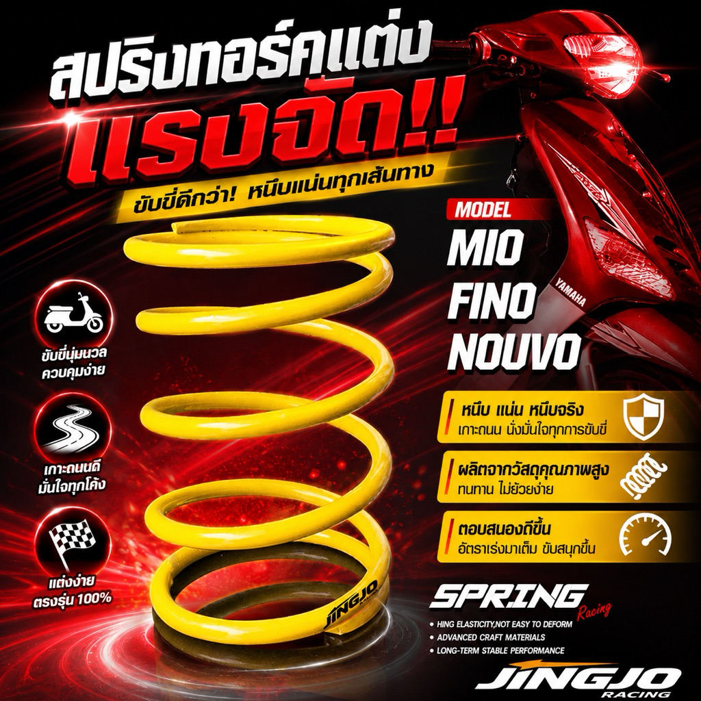 สปริงทอร์คแต่ง JINGJO รุ่น MIO มีโอ / FINO ฟีโน่ / NOUVO นูโว มีให้เลือก (1000RPM-1500RPM-2000RPM)