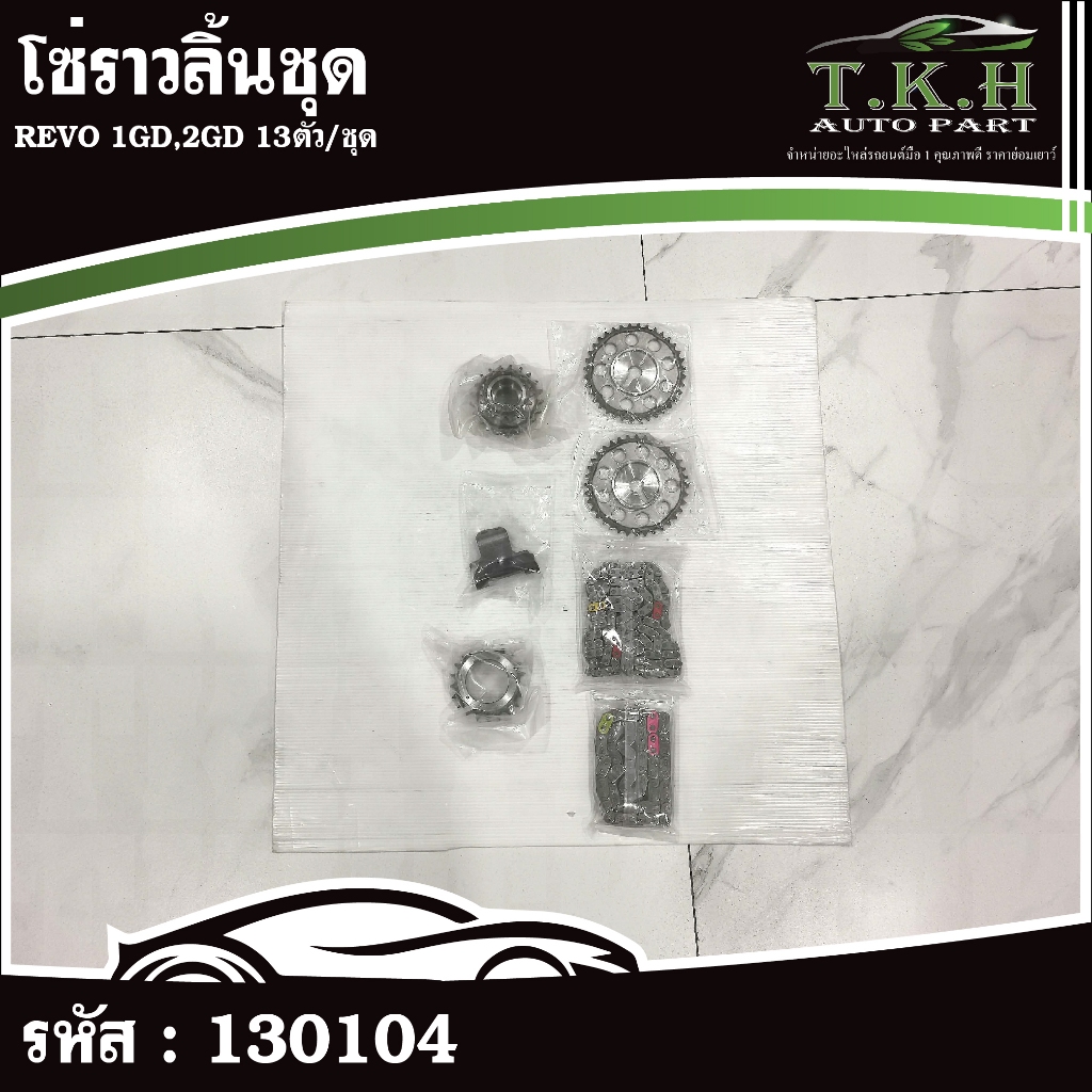 โซ่ราวลิ้นยกชุด REVO 1GD,2GD 13ตัว/ชุด #130104
