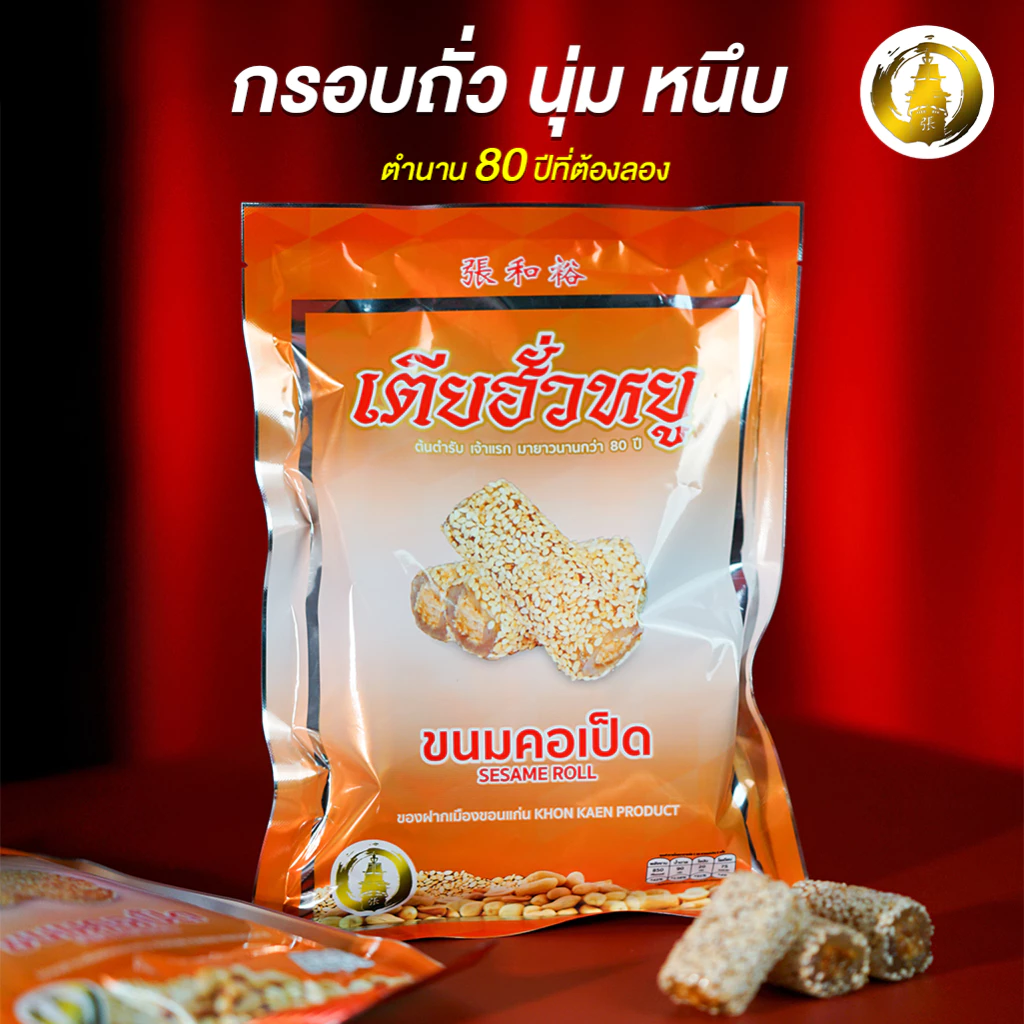 ขนมคอเป็ดงาขาว ร้านเตียฮั่วหยู สุดยอดของดีประจำจังหวัดขอนแก่น