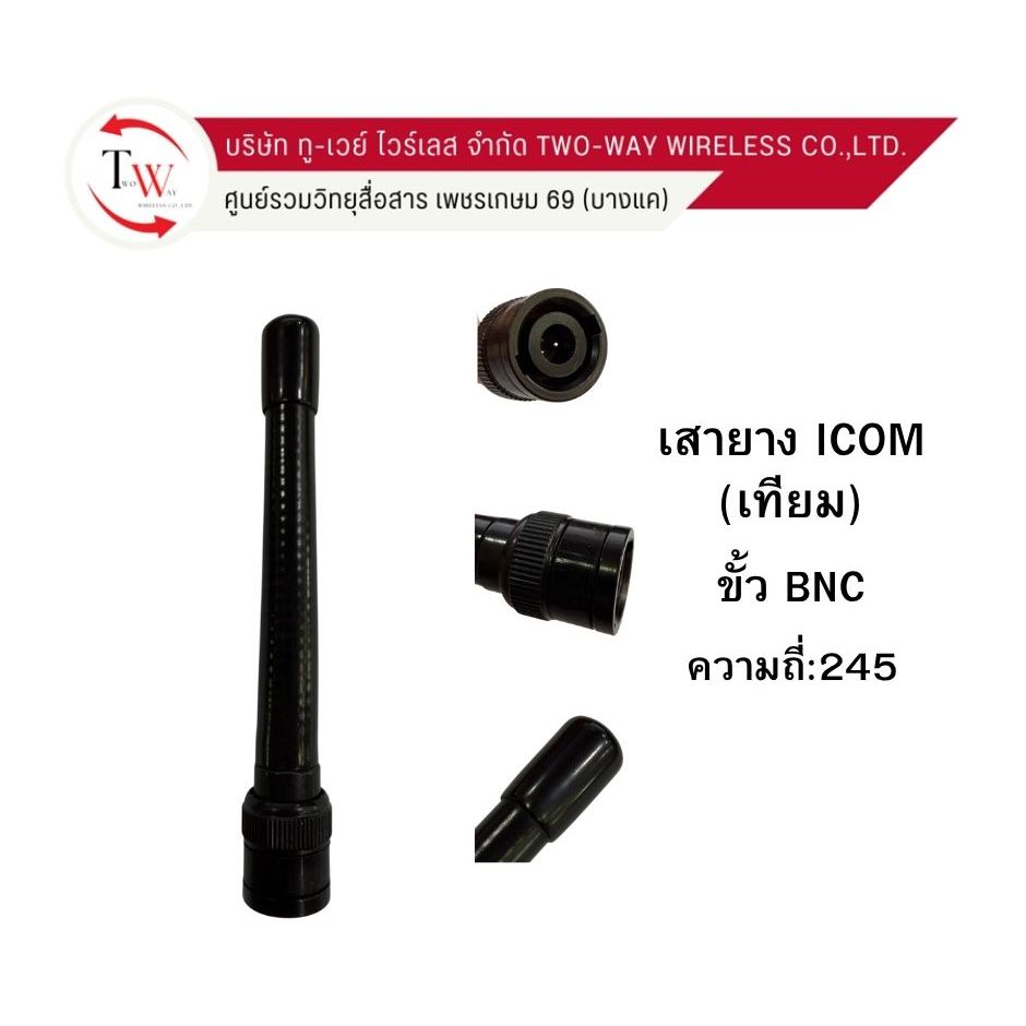 เสายาง  สำหรับICOM ใช้กับIC-3FGX/80FX/86FX/50FX