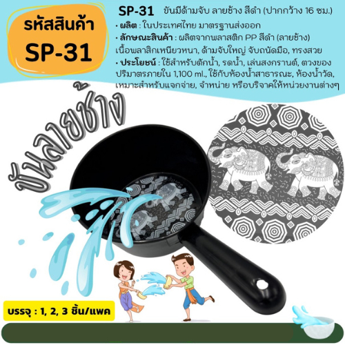 (1, 2, 3ใบ) [SP-31]ขันน้ำมีด้ามจับ สีดำชิคๆ ลายช้าง โรงงานขายเอง ขันตักน้ำ เล่นสงกรานต์ ทรงสวย เนื้อหนา SoftPower