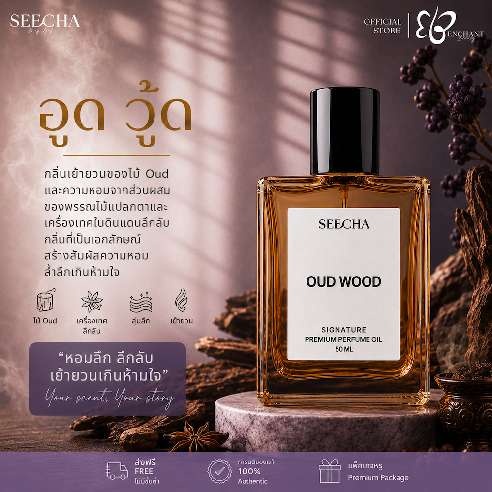 ❤️ 122 OUD WOOD อูด วู้ด ❤️ Seecha Oil Perfume น้ำหอมสีชา ขนาด 50ML ขวดใหญ่ ใช้นาน 1-2 เดือน