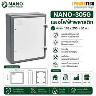 Nano แผง แผงไฟฟ้าพลาสติก NANO-305 สีขาว สีเทา
