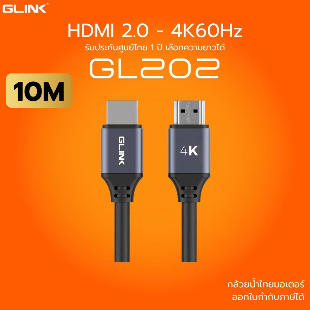 (ส่งด่วน) GLINK GL202 HDMI 2.0 4K 60Hz ความยาวสาย 10M สายคุณภาพดี สินค้ารับประกัน 1 ปี