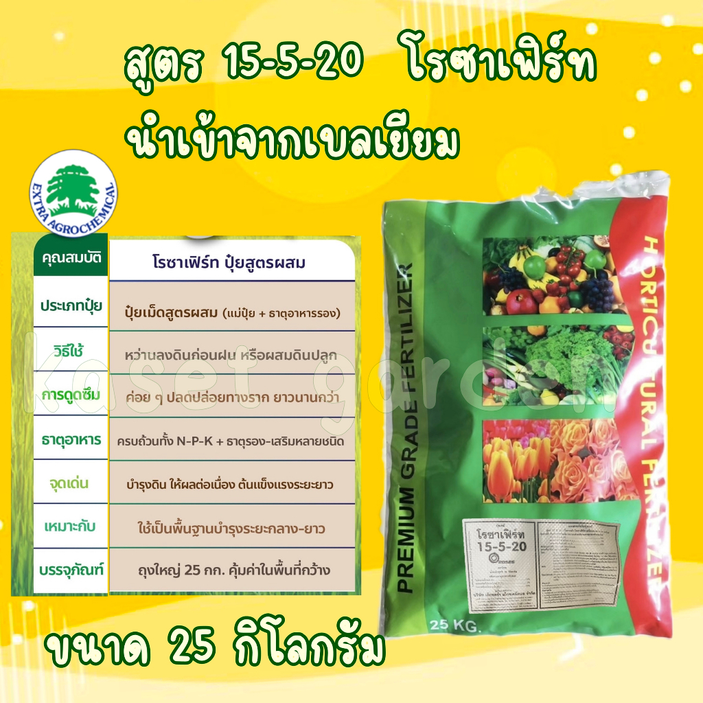 กระสอบ25กิโลกรัม ปุ๋ย ซัลเฟต 15-5-20 (แม่ปุ๋ย) โรซาเฟิร์ท สูตรเร่งผลผลิต นำเข้าจากเบลเยียม มาตรฐานยุ