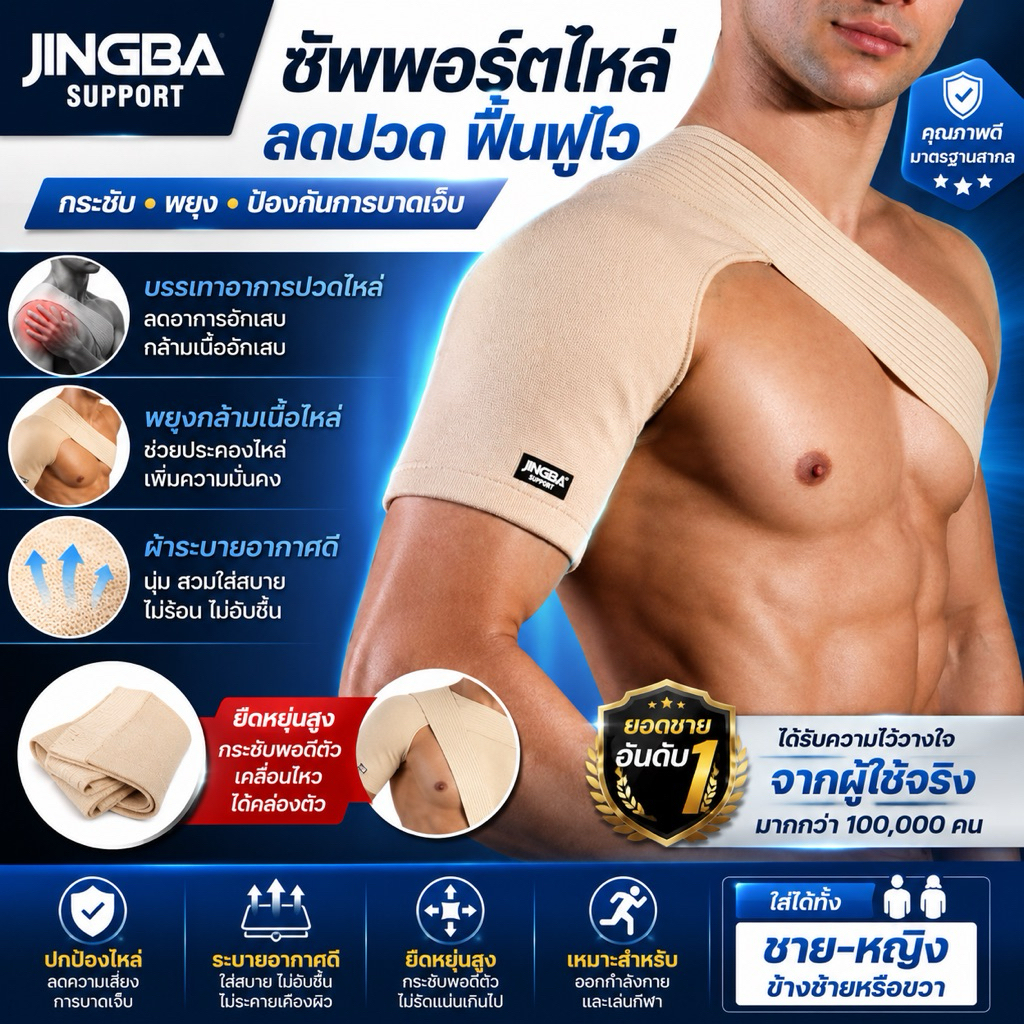 สายรัดหัวไหล่ พยุงไหล่ ซัพพอร์ตไหล่ ระบายอากาศได้ ปรับได้ Jingba
