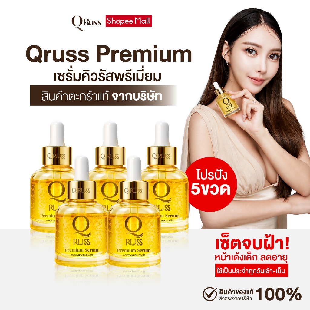 {5ขวด} Qruss Premium Serum เซรั่มคิวรัส สูตรพรีเมี่ยม 1ขวด(30มล) สารสกัดเข้มข้น นำเข้าจากฝรั่งเศล เน