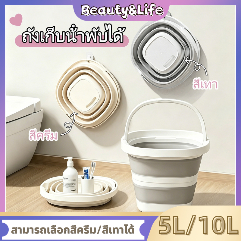 Beauty Life ถังน้ำยืดพับได้ 5L/10L ถังเก็บน้ําพับได้ อเนกประสงค์ แบบพกพา วัสดุหนาทนทาน ทนทานต่ออุณหภูมิสูง