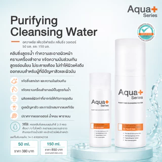 ( คลีนซิ่งน้ำ ทำความสะอาดเครื่องสำอาง พร้อม ดูแลปัญหาสิว ) Aqua+Series Purifying Cleansing water เช็ดคราบอุดตัน