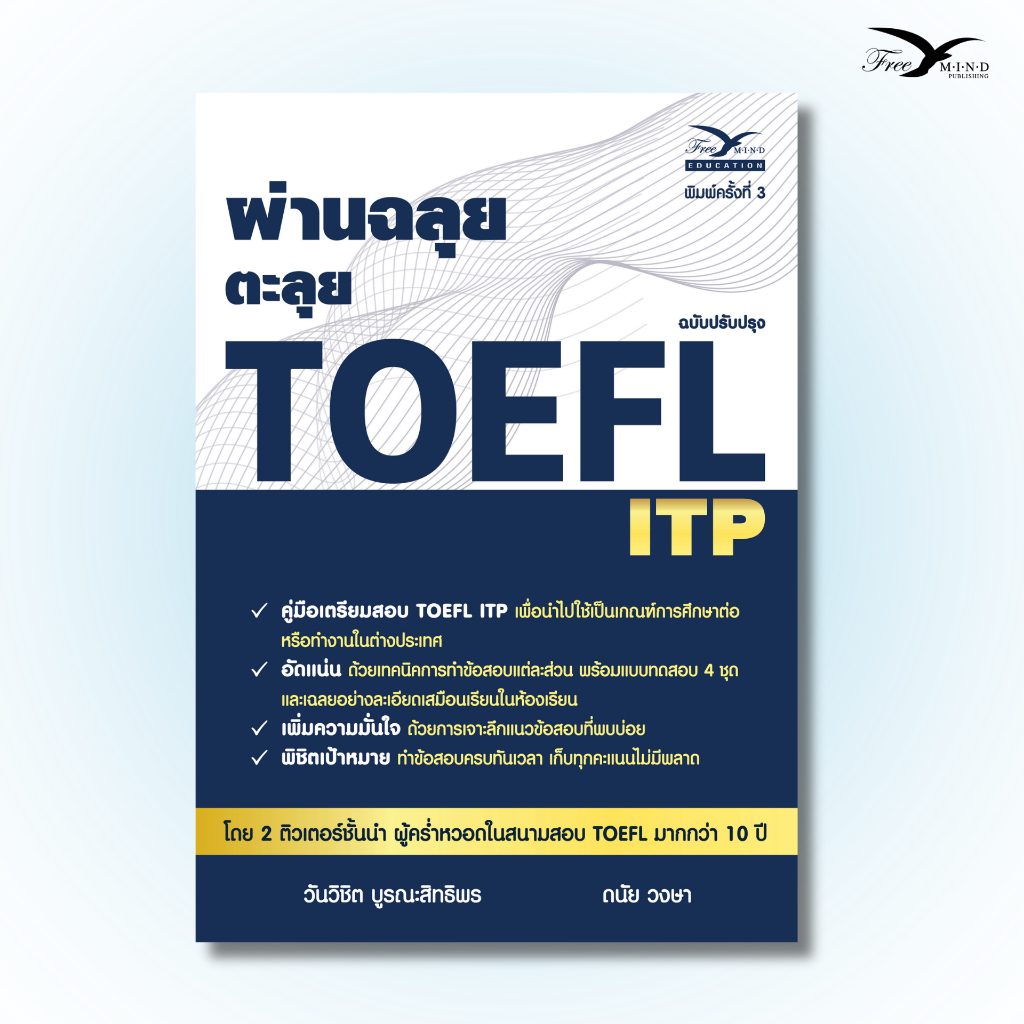 หนังสือเตรียมสอบ : ผ่านฉลุย ตะลุย TOEFL ITP (FreeMindBook)