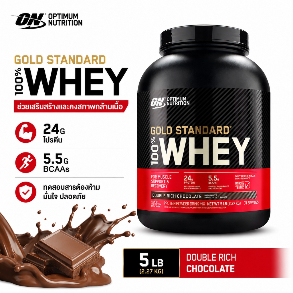 Optimum Nutrition 100% Whey Protein Gold Standard 5 Lbs พร้อมส่ง!!