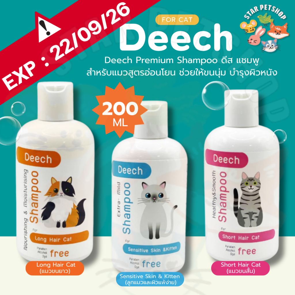 Deech Premium Shampoo ดีส แชมพูสำหรับแมวสูตรอ่อนโยน ช่วยให้ขนนุ่ม บำรุงผิวหนัง ขนาด 200 ml.