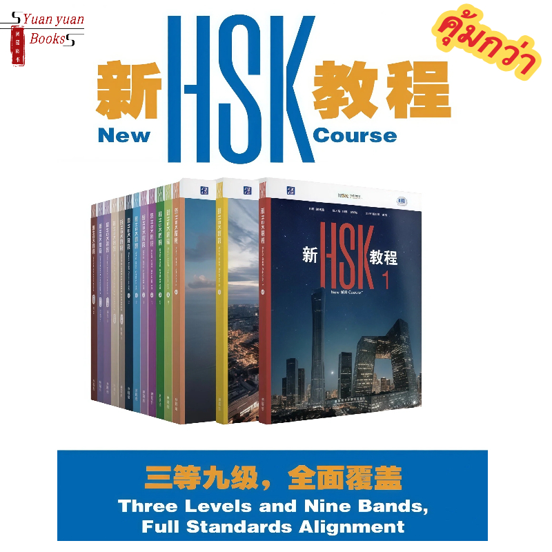「🚗ส่งด่วนได้✨」HSK3.0 ระบบใหม่ (New HSK course Textbook Workbook 1-3) 新HSK教程1-3课本 学练手册