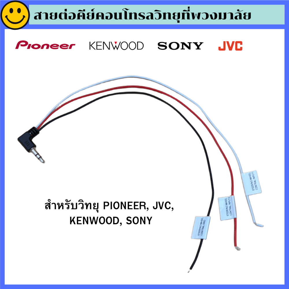 สายต่อคีย์คอนโทรลวิทยุที่พวงมาลัย สำหรับวิทยุ PIONEER, JVC, KENWOOD, SONY แจ็ค3.5mm