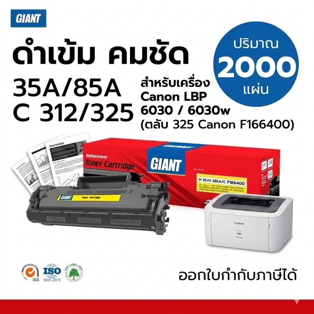 GIANT หมึกปริ้น Canon F166400 ตลับ Canon 325 / Canon312 เครื่อง Canon mf3010 / Canon LBP6030 ดำชัด