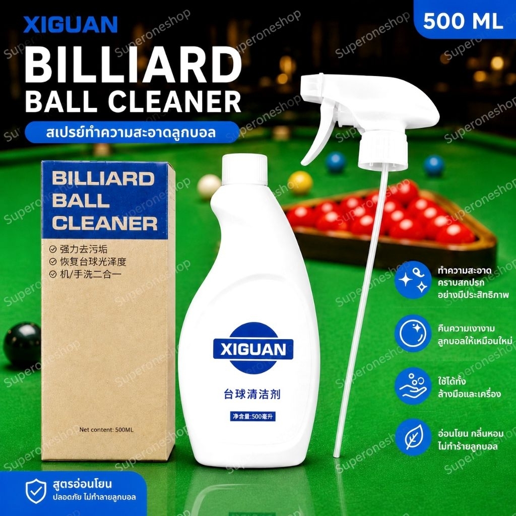น้ำยาล้างลูกสนุ้ก 500 ml ยี่ห้อ xiguan snooker​ น้ำยา ขัดลูก