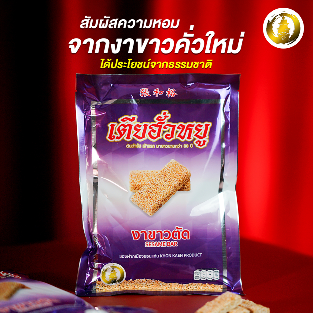 ขนมงาขาวตัด ร้านเตียฮั่วหยู สุดยอดของดีประจำจังหวัดขอนแก่น