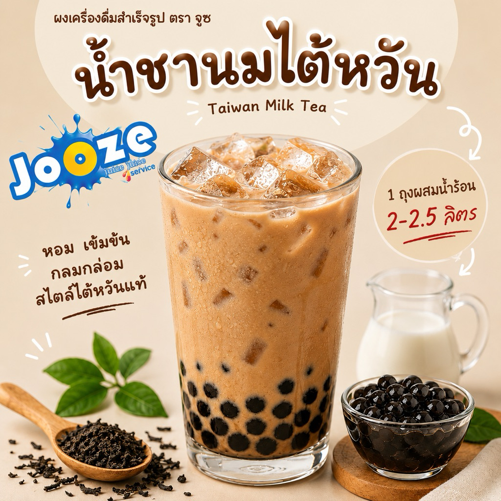 เครื่องดื่มผงชานมไต้หวันสำเร็จรูป จูซ 500 กรัม สะดวกมากแค่ผสมน้ำร้อน2ลิตร ไม่ต้องปรุงเพิ่ม
