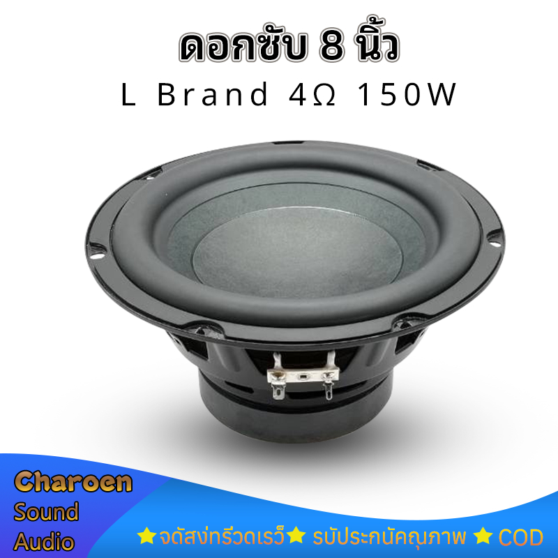 ลําโพง L Brand 8 นิ้ว 4Ω 150W ดอก 8 นิ้ว subwoofer ดอกซับ 8 นิ้ว ดอกซับเบส ดอกลําโพง8นิ้ว HK
