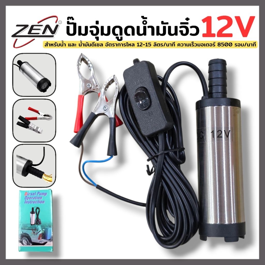 ZEN ปั๊มจุ่มดูดน้ำมันจิ๋ว ใช้แบต 12v ใช้สำหรับน้ำ และน้ำมันดีเซล ตัวเล็ก ใช้ง่าย พกพาสะดวก สินค้าพร้