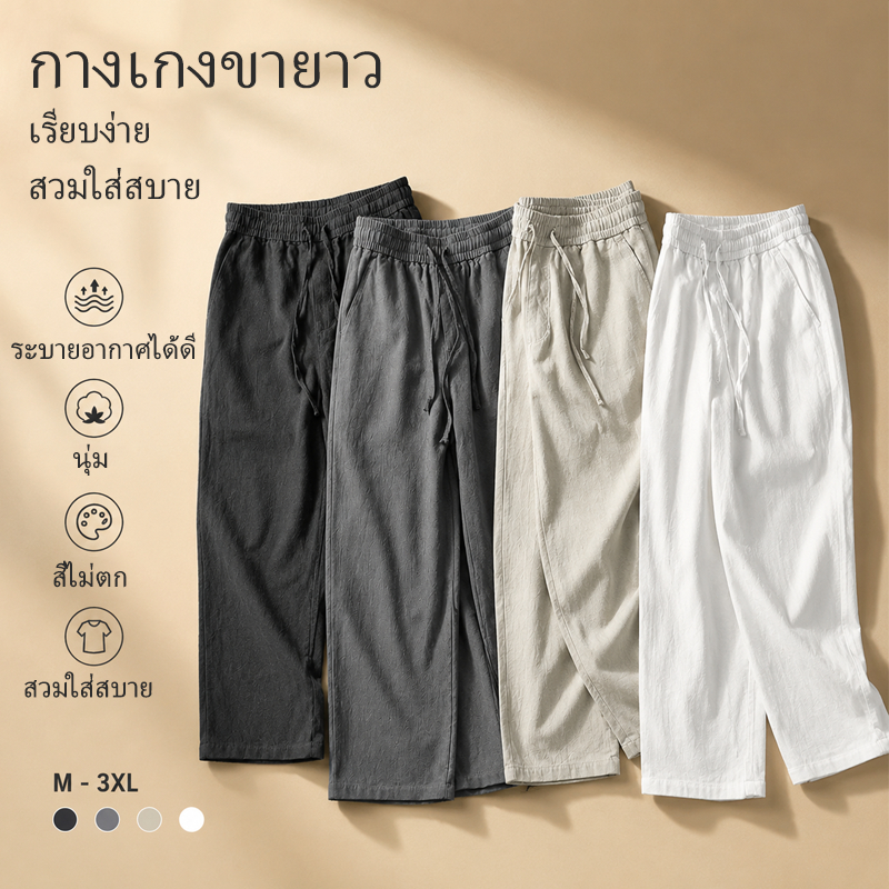 🔥กางเกงขายาวผู้ชาย  ทรงหลวม ผ้าลินินผสมคอตตอน  แบบมีเชือกผูก  ทรงขาตรง  กางเกงขายาวทรงกว้าง ใส่ได้ทั้งชายและหญิง M-3XL