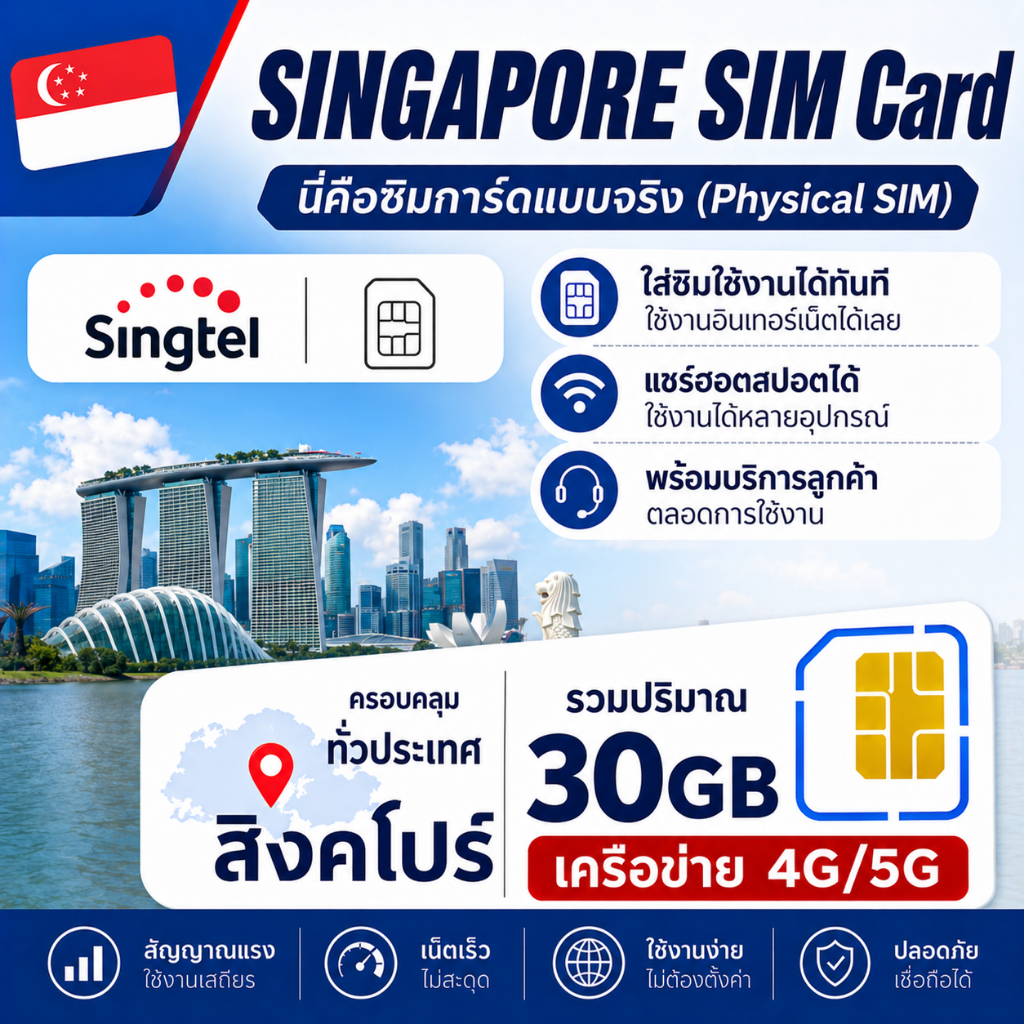 SG Singapore SIM ซิมสิงคโปร์ 4G/5G อินเทอร์เน็ตความเร็วสูง ใช้งานได้ทันทีทั่วประเทศ｜เลือกแพ็กเกจได้ 30GB