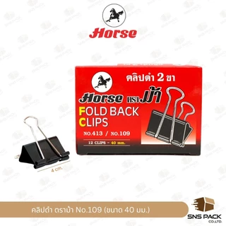 คลิปดำ ตราม้า No.109 / 110 / 111 / 112 / 113 (กล่อง 12 ตัว)