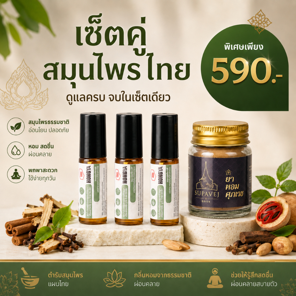 ยาหอมศุภเวช 1กระปุก + น้ำมันหอม 3 ขวด สมุนไพรไทย