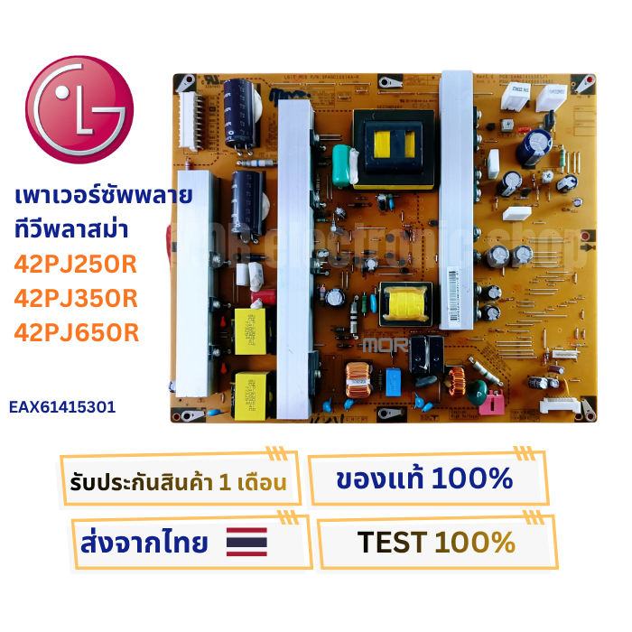 เพาเวอร์ซัพพลายทีวี พลาสม่าทีวี LG สำหรับรุ่น 42PJ250R , 42PJ350R , 42PJ650R พาสบอร์ด EAX61415301