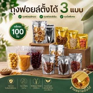 พร้อมส่ง (แพคละ 100ใบ) ถุงซิป ถุงตั้งได้ ฟอยด์สีเงิน ถุงฟอยด์สีทอง ซิป
