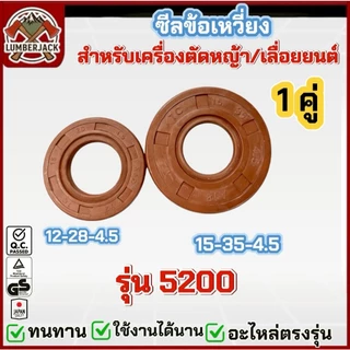 ซีลข้อเหวี่ยง เครื่องตัดหญ้า 260/767/411/328/GX35/MS180/5200/168,160