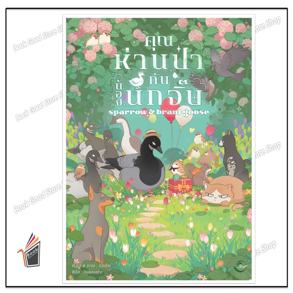 หนังสือ  คุณห่านป่ากับน้องนกจิ๊บ สนพ.FIN Publishing