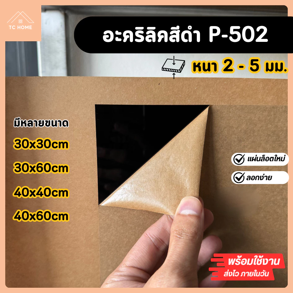 แผ่นอะคริลิค เกรดB สีดำ 502 ความหนา 2 - 5 mm ขนาด 30x30/30x60/40x40/40x60CM - COLOR-P502