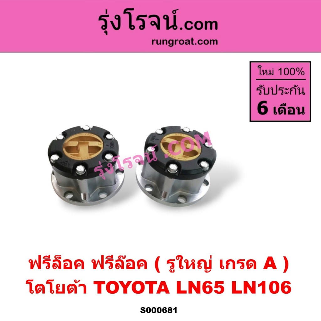 S000681 ฟรีล็อค โตโยต้า LN106 LN65 ฟรีล๊อค โตโยต้า LN106 LN65 ฟรีล็อค ไมตี้ X ไมตี้เอ็กซ์ MTX ฮีโร่ ฟรีล๊อค ไมตี้ X HERO