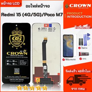 จอ Redmi 15/Poco M7 หน้าจอ LCD Display เลือกซื้อฟิล์ม ชุดไขควง กาวติดหน้าจอ