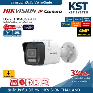 DS-2CD1043G2-LIU (เลือกเลนส์) กล้องวงจรปิด Hikvision Smart Hybrid Light IPC 4MP PoE (ไมค์)